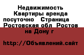 Недвижимость Квартиры аренда посуточно - Страница 3 . Ростовская обл.,Ростов-на-Дону г.